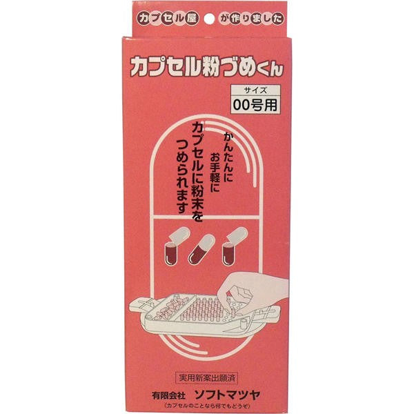 【送料無料】松屋 カプセル粉づめくん　本体　00号用JANCODE4905712000514