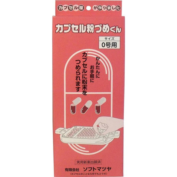 【送料無料】松屋 カプセル粉づめくん　本体　0号用JANCODE4905712000521