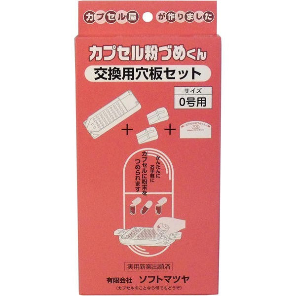 【メール便送料無料】松屋 カプセル粉づめくん　交換用穴板セット　0号用JANCODE4905712000620