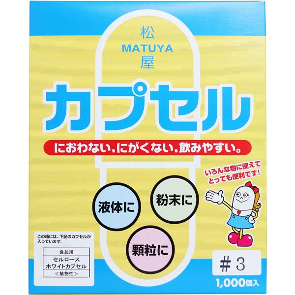【送料無料】松屋 松屋カプセル 食品用 セルロースホワイトカプセル 植物性 3号 1000個入JANCODE4905712001153