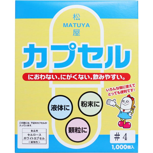 【送料無料】松屋 松屋カプセル 食品用 セルロースホワイトカプセル 植物性 4号 1000個入JANCODE4905712001160