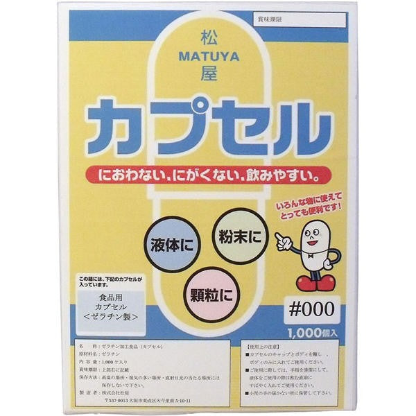 【送料無料】松屋 松屋カプセル　食品用ゼラチンカプセル　000号　1000個入JANCODE4905712001306