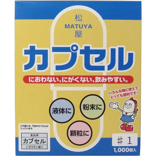 【送料無料】松屋 松屋カプセル　食品用ゼラチンカプセル　1号　1000個入JANCODE4905712001337