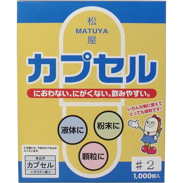 【送料無料】松屋 松屋カプセル　食品用ゼラチンカプセル　2号　1000個入JANCODE4905712001344