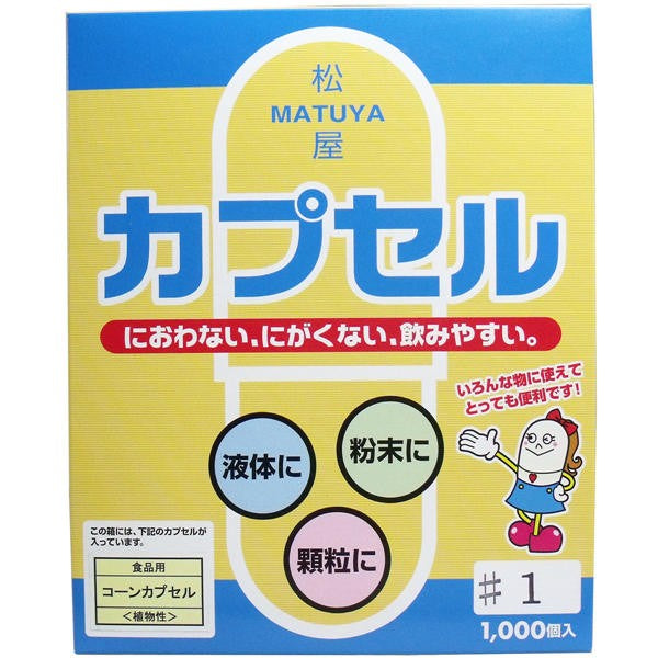 【送料無料】松屋 松屋　食品用コーンカプセル　<植物性>　1号JANCODE4905712001429