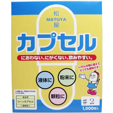 【送料無料】松屋 松屋　食品用コーンカプセル　<植物性>　2号JANCODE4905712001436