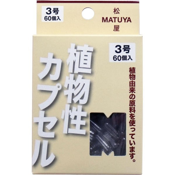 【メール便送料無料】松屋 MPカプセル 植物性カプセル　3号 60個入JANCODE4905712002259