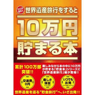 【送料無料】TCB-07 10万円貯まる本 世界遺産版JANCODE4905823218655
