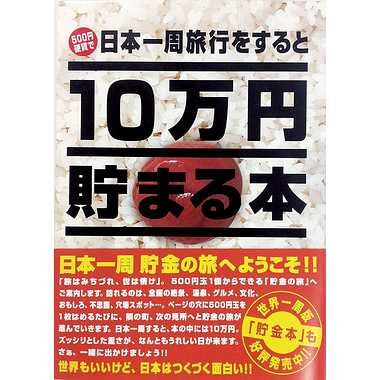 【送料無料】TＣＢ-02 １０万円貯まる本「日本一周版」JANCODE4905823218730