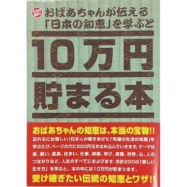 【送料無料】TＣＢ-06 １０万円貯まる本「日本の知恵版」JANCODE4905823218761