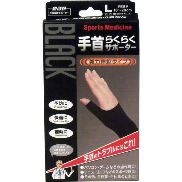【メール便送料無料】ミノウラ 山田式手首保護サポーター　手首らくらくサポーター　ブラック　Lサイズ　1枚入JANCODE4907706200924