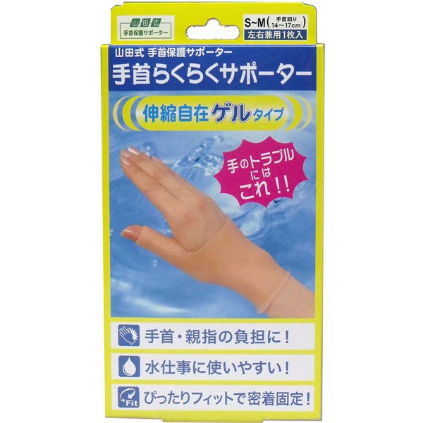 【メール便送料無料】ミノウラ 山田式　手首らくらくサポーター　ゲルタイプ　S-Mサイズ　1枚入JANCODE4907706300389