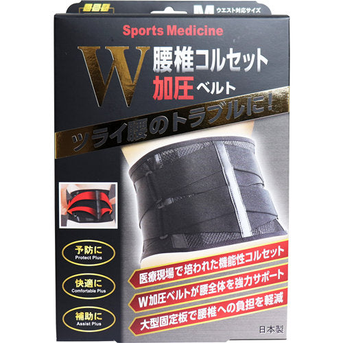【送料無料】山田式 腰椎コルセット W加圧ベルト MサイズJANCODE4907706300778