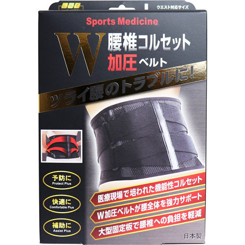 【送料無料】山田式 腰椎コルセット W加圧ベルト LサイズJANCODE4907706300785