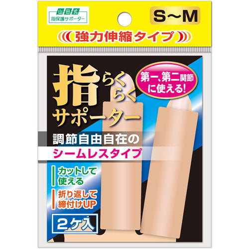 【メール便送料無料】山田式 指らくらくサポーター 強力伸縮タイプ S-M 2ケ入JANCODE4907706300914