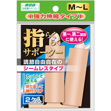 【メール便送料無料】山田式 指らくらくサポーター 強力伸縮タイプ M-L 2ケ入JANCODE4907706300921