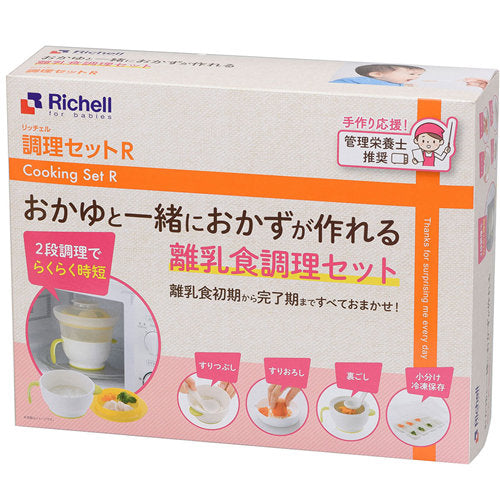 【送料無料】リッチェル 調理セットR (離乳食調理セット)JANCODE4945680201612