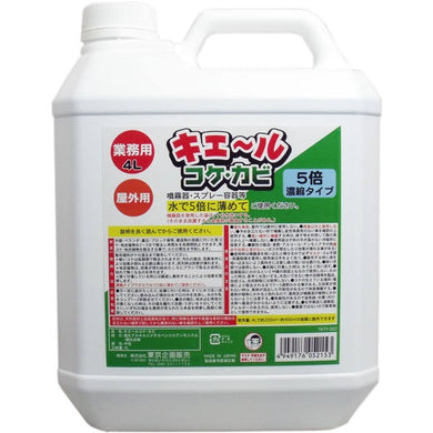 【送料無料】東京企画販売 屋外用 キエール コケ・カビ (5倍濃縮タイプ) 業務用4LJANCODE4949176052153