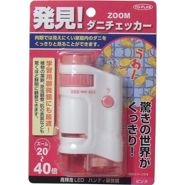 【メール便送料無料】東京企画販売 ZOOMダニチェッカー　(ハンディ顕微鏡)　ピンク　TKSM-007-PJANCODE4949176053884