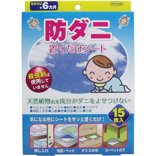 【メール便送料無料】東京企画販売 防ダニ　置くだけシート　15枚入JANCODE4949176054362
