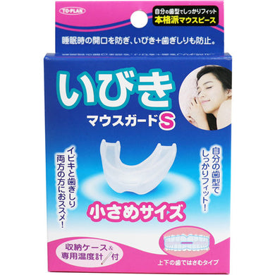 【メール便送料無料】いびきマウスガードS 小さめサイズ 収納ケース&専用温度計付JANCODE4949176099615
