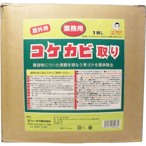 【送料無料】トーヤク 屋外用　コケカビ取り　業務用18Lタイプ　詰替え用JANCODE4961161600682