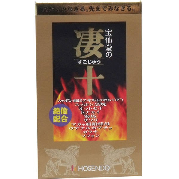 【送料無料】宝仙堂 宝仙堂の凄十 ボトル入タイプ 46粒入JANCODE4969502152326