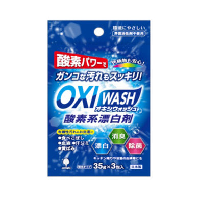 【メール便送料無料】オキシウォッシュ　酸素系漂白剤　35G　3包JANCODE4971902071107