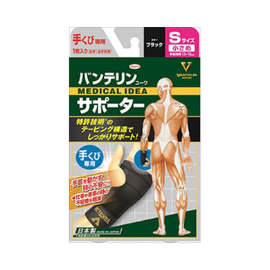 【メール便送料無料】バンテリンサポーター手首用小さめサイズBKJANCODE4972422030025