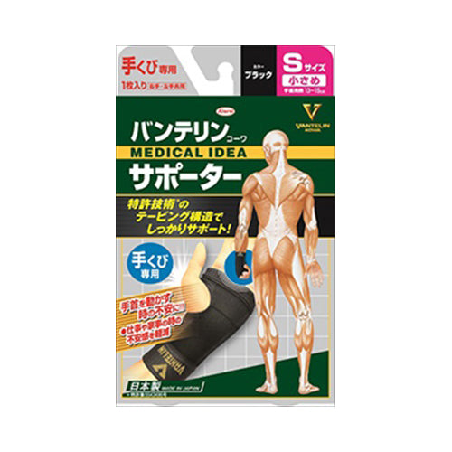 【メール便送料無料】バンテリンサポーター手首用小さめサイズBKJANCODE4972422030025
