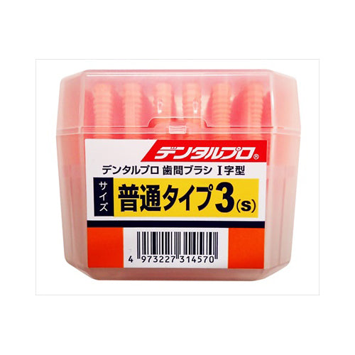 【送料無料】デンタルプロ デンタルプロ 歯間ブラシ I字型 普通タイプ サイズ3(S) 50本入JANCODE4973227314570
