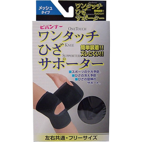 【送料無料】新生 ワンタッチ　ひざサポーター　メッシュタイプ　ブラック　フリーサイズJANCODE4973603505585