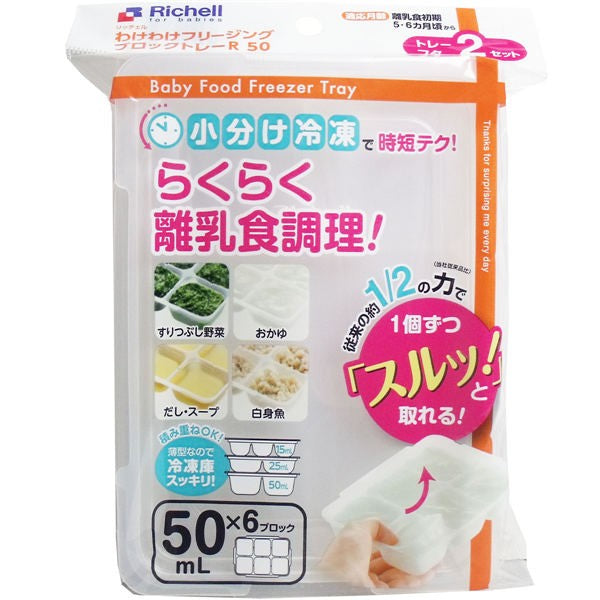 【送料無料】リッチェル リッチェル わけわけフリージングブロックトレー 50mL×6ブロック 2セット入JANCODE4973655938720