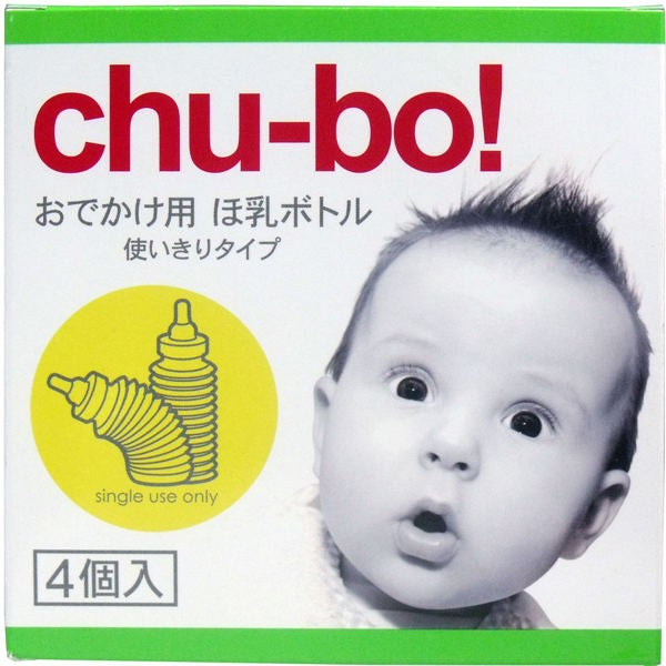 【送料無料】Chu-bo(チューボ) chu-bo! チューボ おでかけ用ほ乳ボトル 使い切りタイプ 4個入JANCODE4974234996551