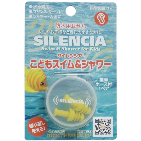 【メール便送料無料】DKSHジャパン サイレンシア こどもスイム&シャワー 耳せん1ペア入 携帯ケース付JANCODE4975749035667
