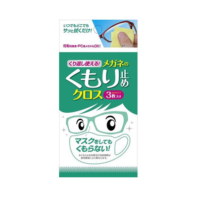 【メール便送料無料】くり返し使える　メガネのくもり止めクロス3枚JANCODE4975759201762