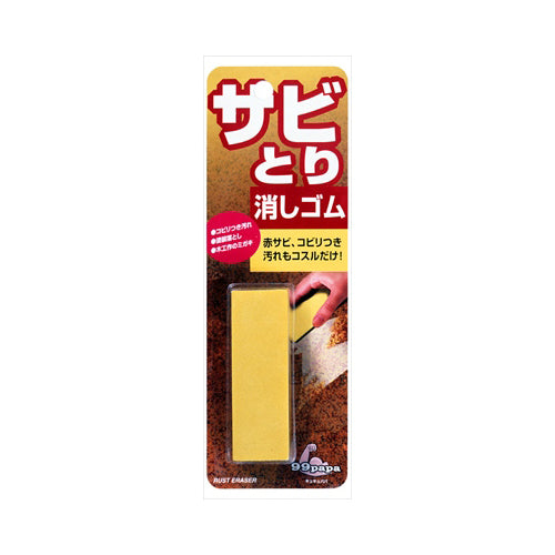 【メール便送料無料】99パパ　さび取り消しゴムJANCODE4975759205104