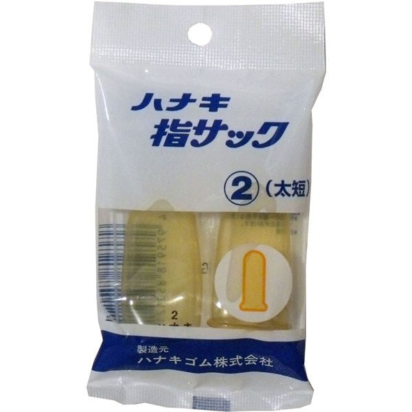 【メール便送料無料】ハナキゴム ハナキ指サック　2本入　サイズ2　太短JANCODE4975918850121