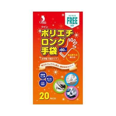 【送料無料】クインポリエチロング手袋　20枚箱入　フリーサイズJANCODE4976366016404