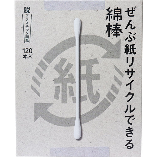 【送料無料】ぜんぶ紙リサイクルできる綿棒 120本入JANCODE4976558002970