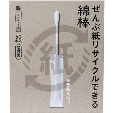 【送料無料】ぜんぶ紙リサイクルできる綿棒 個包装 50本入JANCODE4976558002987