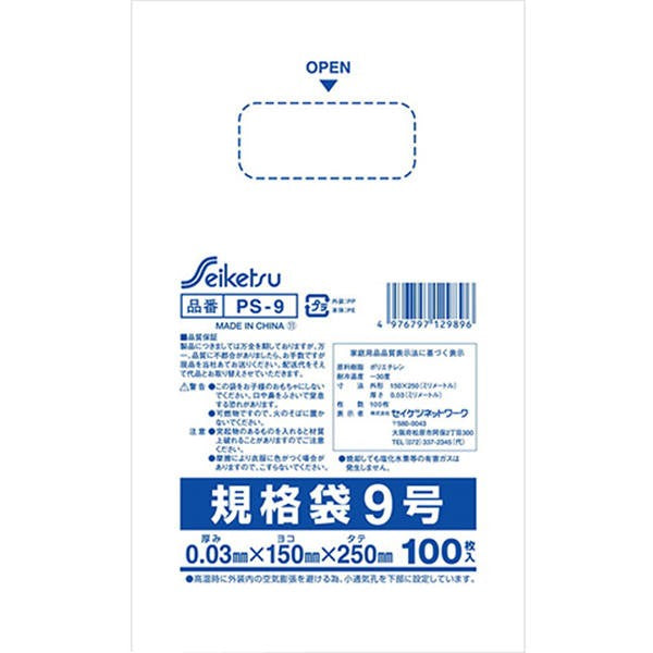 【メール便送料無料】セイケツネットワーク 規格袋 透明 9号 0.03×150×250mm 100枚入JANCODE4976797129896