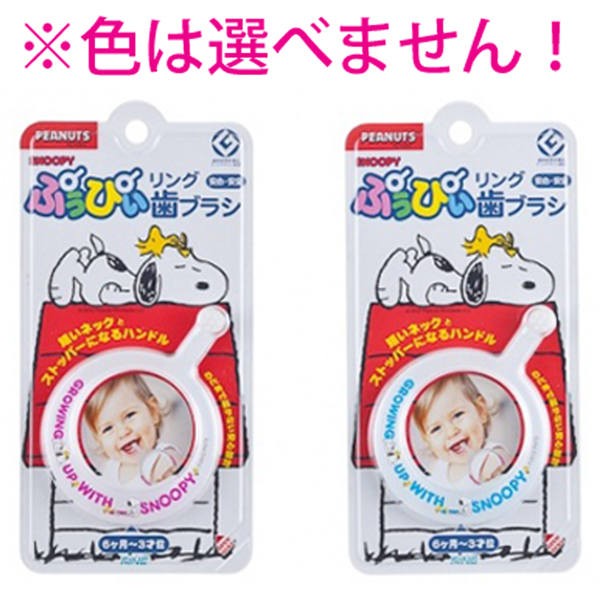 【メール便送料無料】ファイン ぷぅぴぃリング歯ブラシ スヌーピー 6ヶ月-3才位 1本入 ※単品販売(色柄指定不可)JANCODE4976858872006