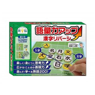【送料無料】語彙力アップ　漢字リバーシJANCODE4977513059015