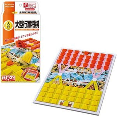 【送料無料】ポータブル 大型行軍将棋JANCODE4977513059428