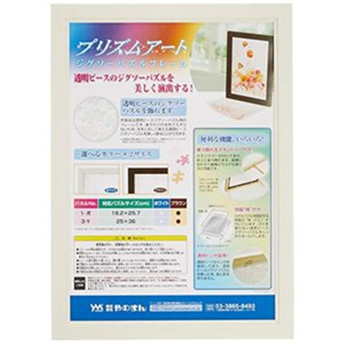【送料無料】16060-0302 プリズムアートジグソーパズルフレーム 3-Y ホワイトJANCODE4979817700440