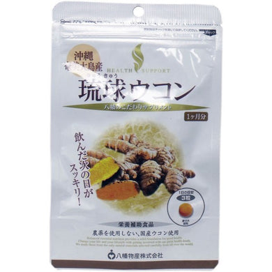 【メール便送料無料】八幡物産 やわた ヘルスサポート 琉球ウコン 1ケ月分 90粒入JANCODE4980901211407