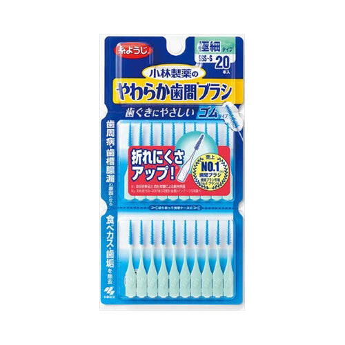 【メール便送料無料】小林製薬 やわらか歯間ブラシ 極細タイプ SSS-S 20本入JANCODE4987072025581