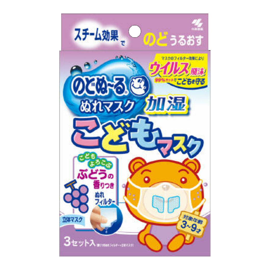 小林製薬 のどぬーるぬれマスク　こどもマスク　ぶどうの香り 3セット入り　3～9才用 ( 乾燥対策　濡れマスク )