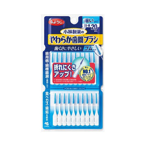 【メール便送料無料】小林製薬 やわらか歯間ブラシ 細いタイプ SS-M 20本入JANCODE4987072071298